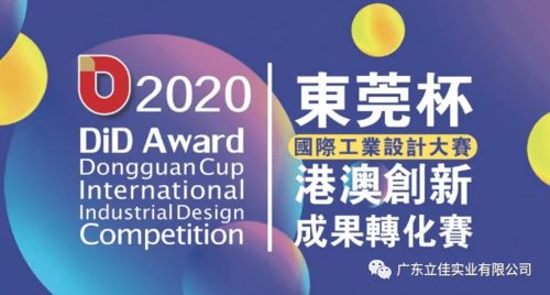 喜訊 祝賀我會會員單位廣東立佳榮獲 2020 did award東莞杯國際工業(yè)設(shè)計(jì)大賽 創(chuàng)新產(chǎn)品優(yōu)秀獎