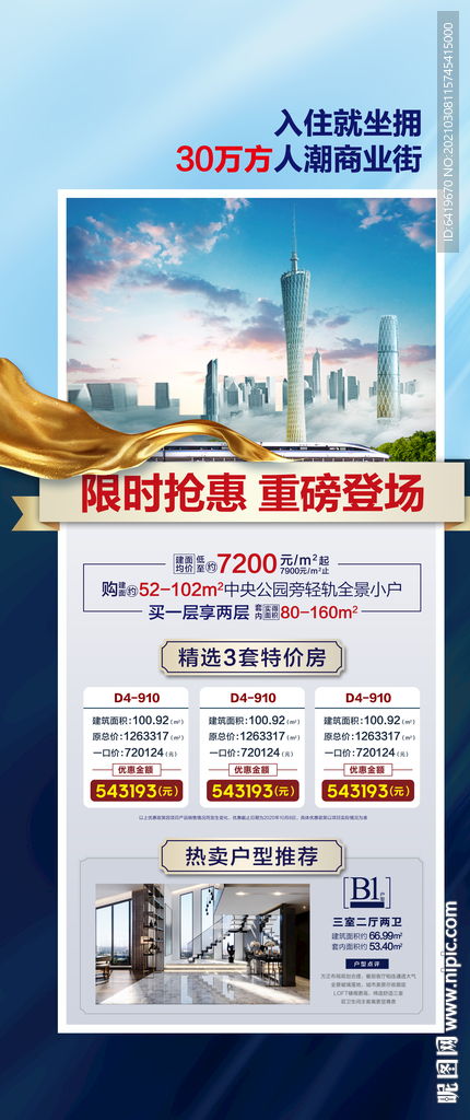 城軌商業(yè)商鋪公寓住宅特價(jià)房海報(bào)圖片